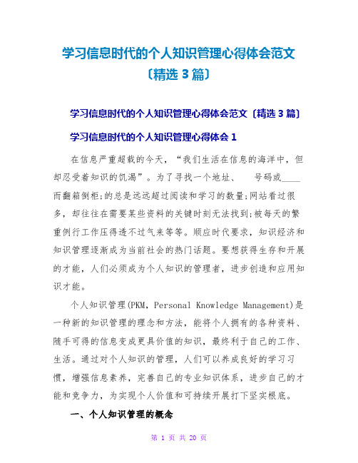 学习信息时代的个人知识管理心得体会范文(精选3篇)