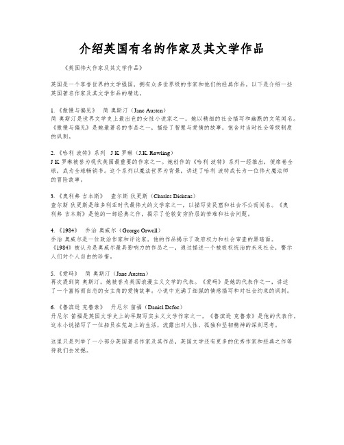 介绍英国有名的作家及其文学作品