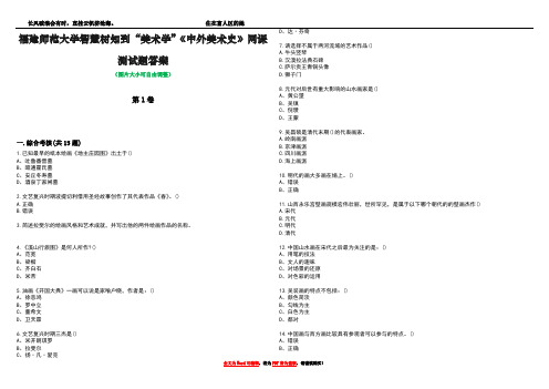 福建师范大学智慧树知到“美术学”《中外美术史》网课测试题答案3