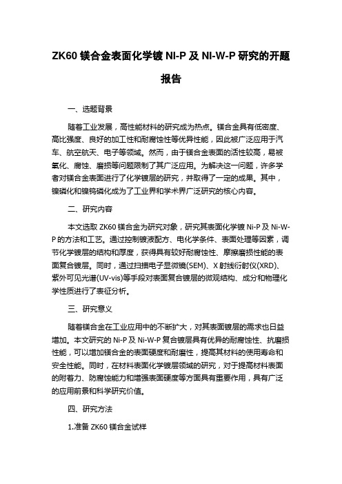 ZK60镁合金表面化学镀NI-P及NI-W-P研究的开题报告