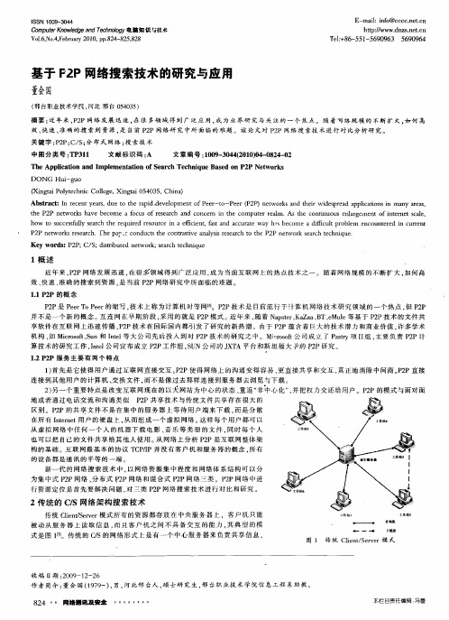 基于P2P网络搜索技术的研究与应用