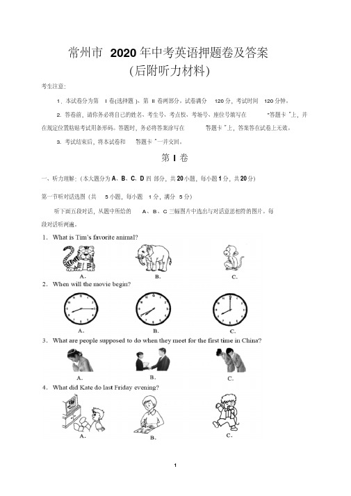 常州市2020年中考英语押题卷及答案(后附听力材料)