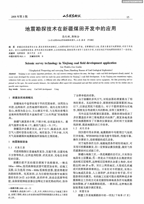 地震勘探技术在新疆煤田开发中的应用