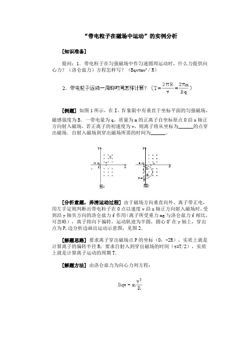 “带电粒子在磁场中运动”的实例分析