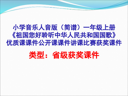 小学音乐人音版(简谱)一年级上册《祖国您好聆听中华人民共和国国歌》优质课课件公开课课件D006