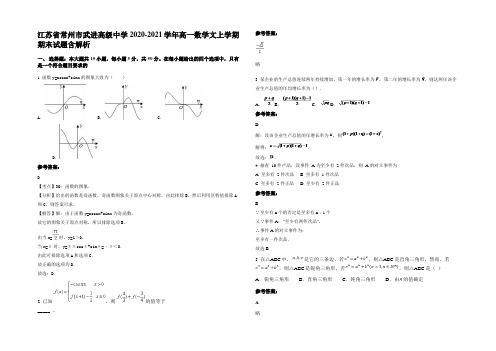 江苏省常州市武进高级中学2020-2021学年高一数学文上学期期末试题含解析