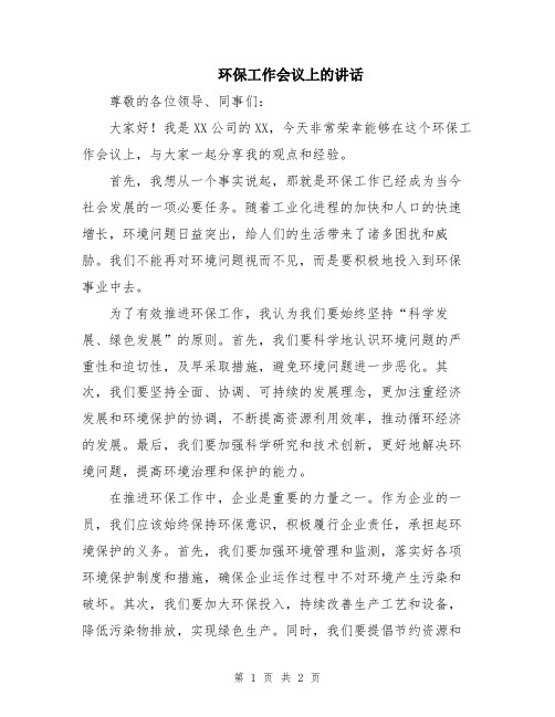 环保工作会议上的讲话