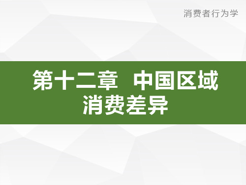 第12章 中国区域消费差异消费者行为学导论卢泰宏