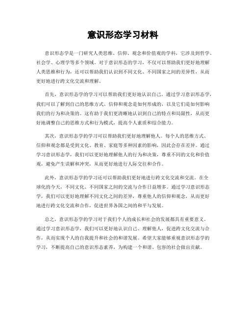 意识形态学习材料