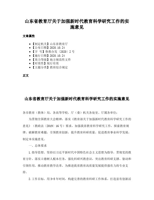 山东省教育厅关于加强新时代教育科学研究工作的实施意见