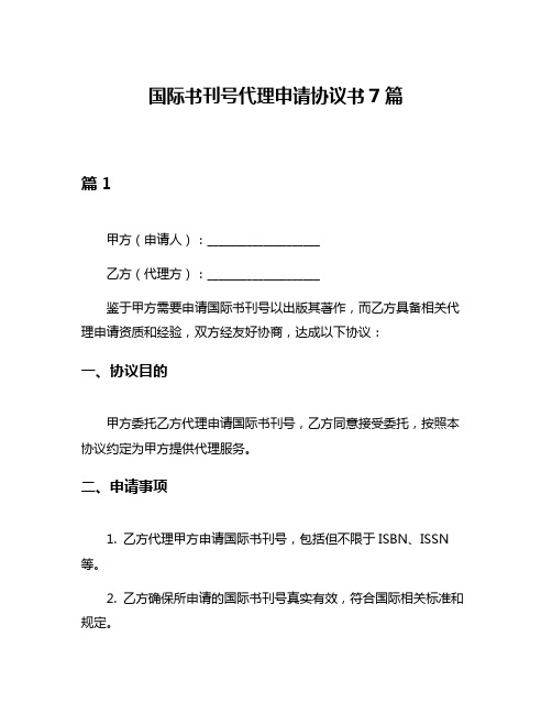 国际书刊号代理申请协议书7篇