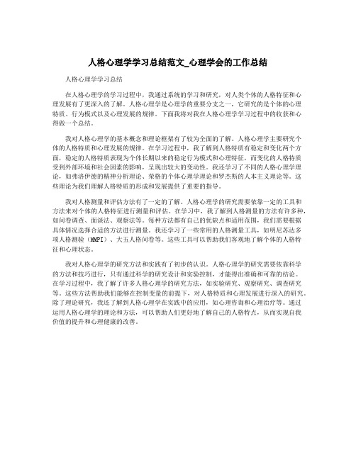 人格心理学学习总结范文_心理学会的工作总结