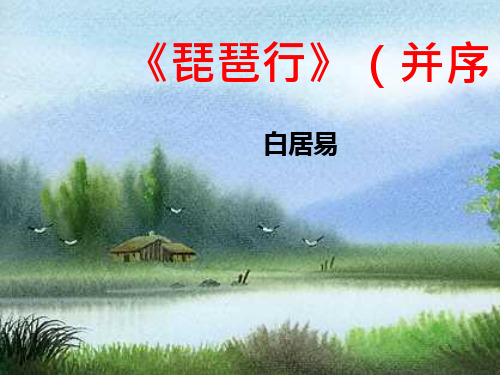 琵琶行(第1课时)