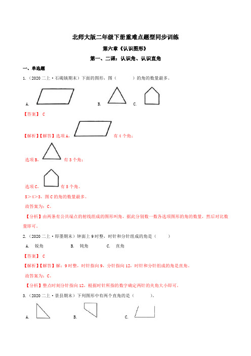 第六章《认识图形》第一、二课：认识角、认识直角 重难点题型同步训练 二年级数学下册(解析版)北师大版