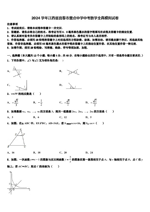 2024届江西省宜春市重点中学中考数学全真模拟试卷含解析