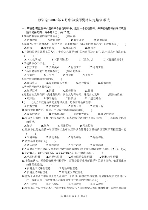 浙江省中学教师资格认定培训考试教育学历年真题试卷(2002-2010)