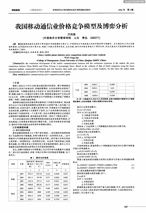 我国移动通信业价格竞争模型及博弈分析