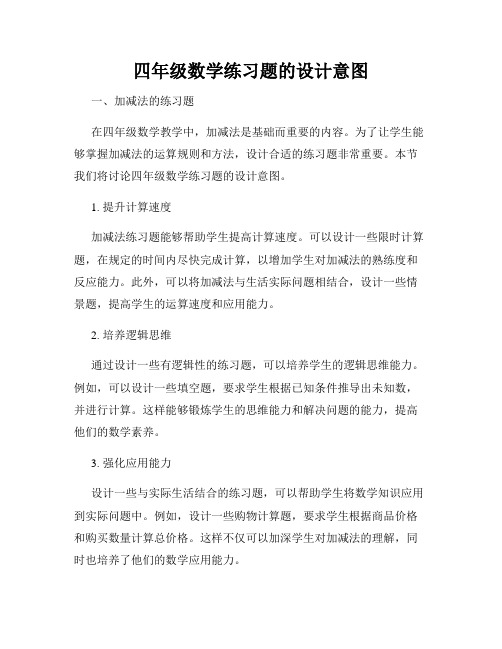 四年级数学练习题的设计意图