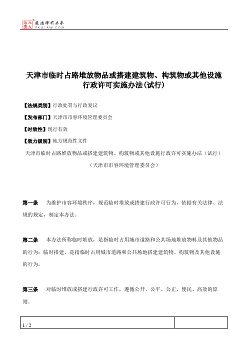 天津市临时占路堆放物品或搭建建筑物、构筑物或其他设施行政许可