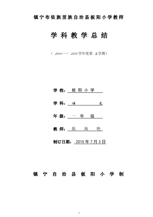 陈海艳一年级第二学期学科总结