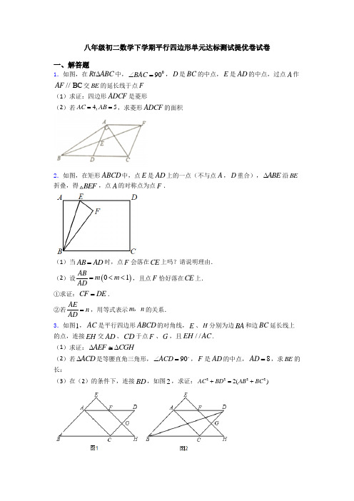 八年级初二数学下学期平行四边形单元达标测试提优卷试卷