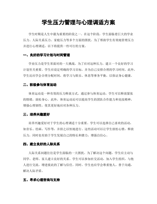 学生压力管理与心理调适方案