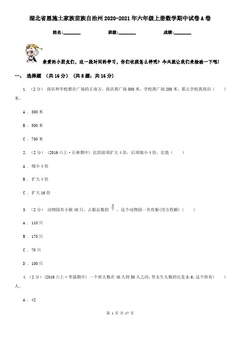 湖北省恩施土家族苗族自治州2020-2021年六年级上册数学期中试卷A卷