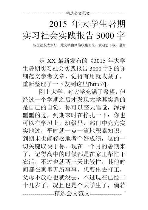 2015年大学生暑期实习社会实践报告3000字