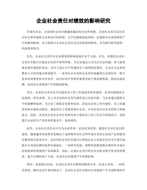 企业社会责任对绩效的影响研究