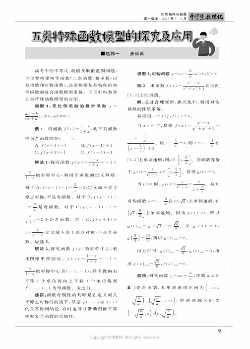 五类特殊函数模型的探究及应用