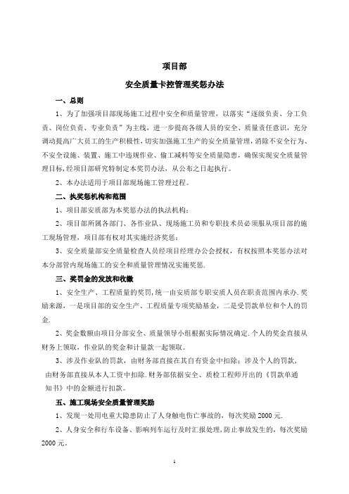 安全质量奖惩办法