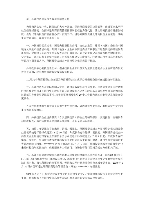 关于外商投资信息报告有关事项的公告