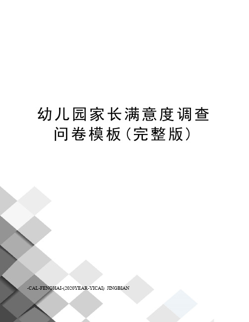 幼儿园家长满意度调查问卷模板(完整版)