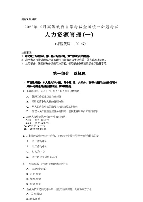 2022年10月自考00147人力资源管理(一)试题及答案