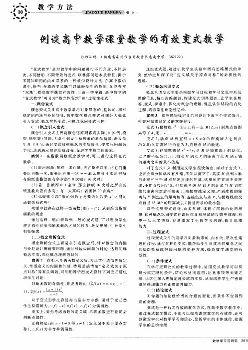 例谈高中数学课堂教学的有效变式教学