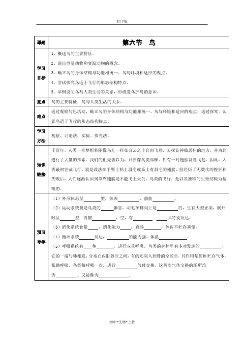 人教版生物-八年级上册-第六节 鸟 导学案