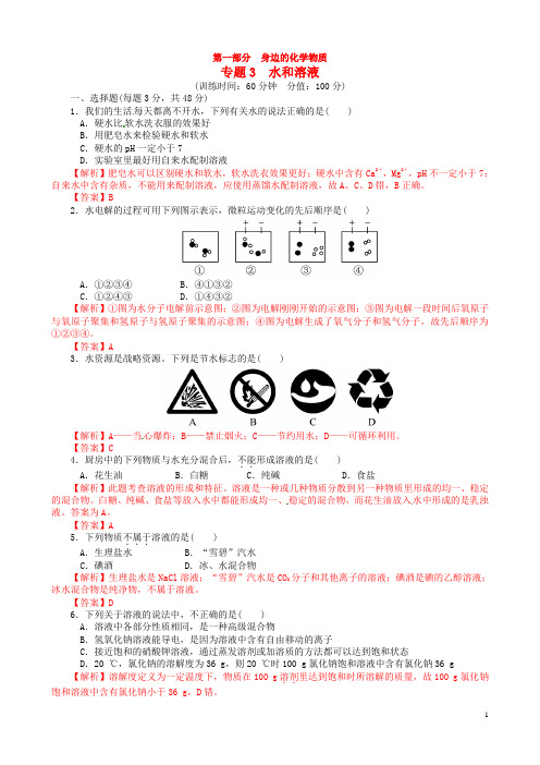 【金牌学案】中考化学复习考点全突破专题训练卷 专题3 水和溶液