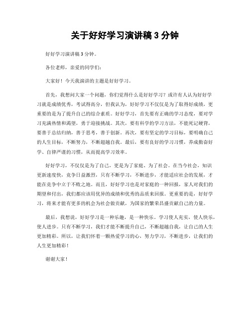 关于好好学习演讲稿3分钟