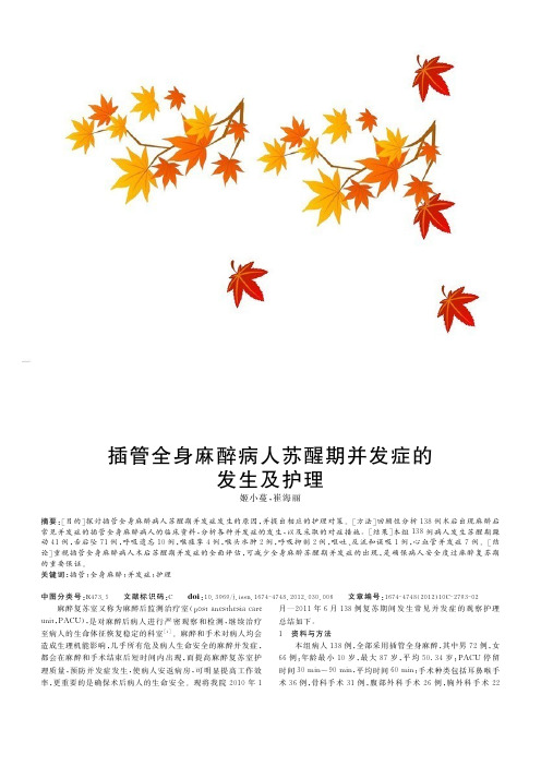 插管全身麻醉病人苏醒期并发症的发生及护理