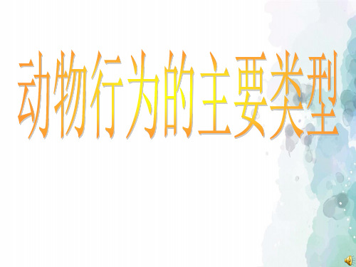 北师大版生物-八年级上册-第十六章第2节《动物行为的主要类型》精品课件