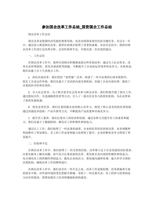 参加国企改革工作总结_国资国企工作总结