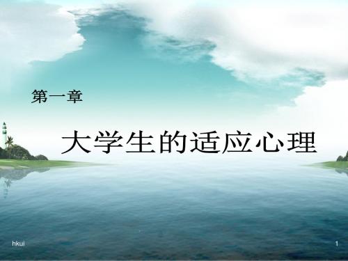 积极的适应就是发展,消极的适应有时会导致心理冲突或停滞...精选版