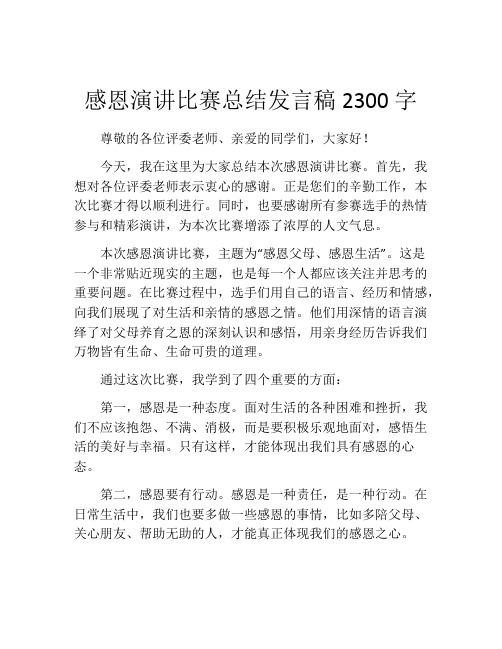 感恩演讲比赛总结发言稿2300字