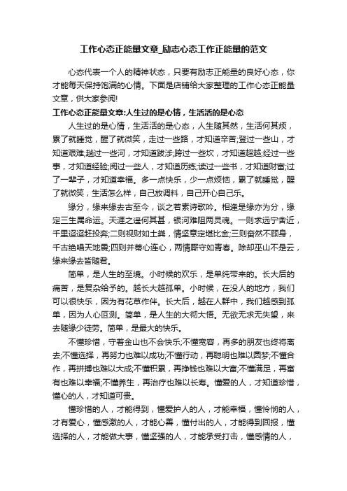 工作心态正能量文章_励志心态工作正能量的范文