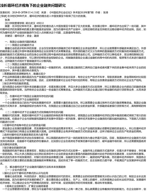 浅析循环经济视角下的企业融资问题研究
