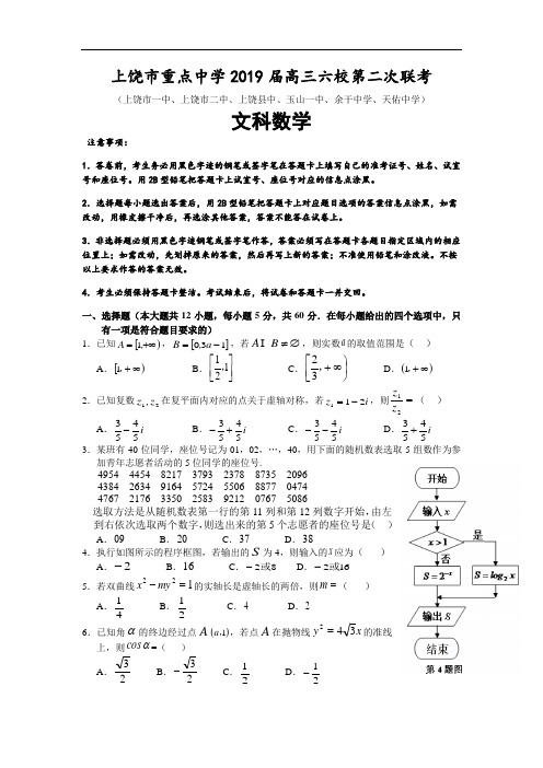 江西省上饶市2019届高三下学期第二次联考数学(文)试卷