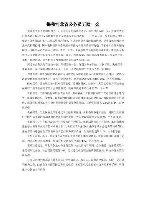 揭秘河北省公务员五险一金