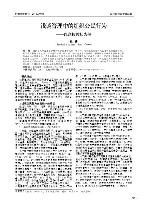 浅谈管理中的组织公民行为——以高校教师为例