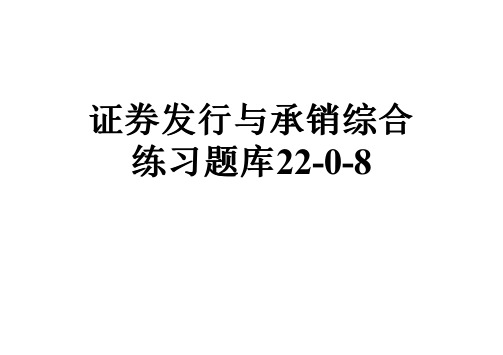 证券发行与承销综合练习题库22-0-8