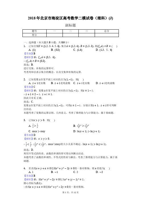 2018年北京市海淀区高考数学二模试卷(理科)(J)